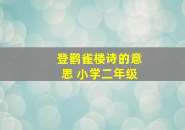 登鹳雀楼诗的意思 小学二年级